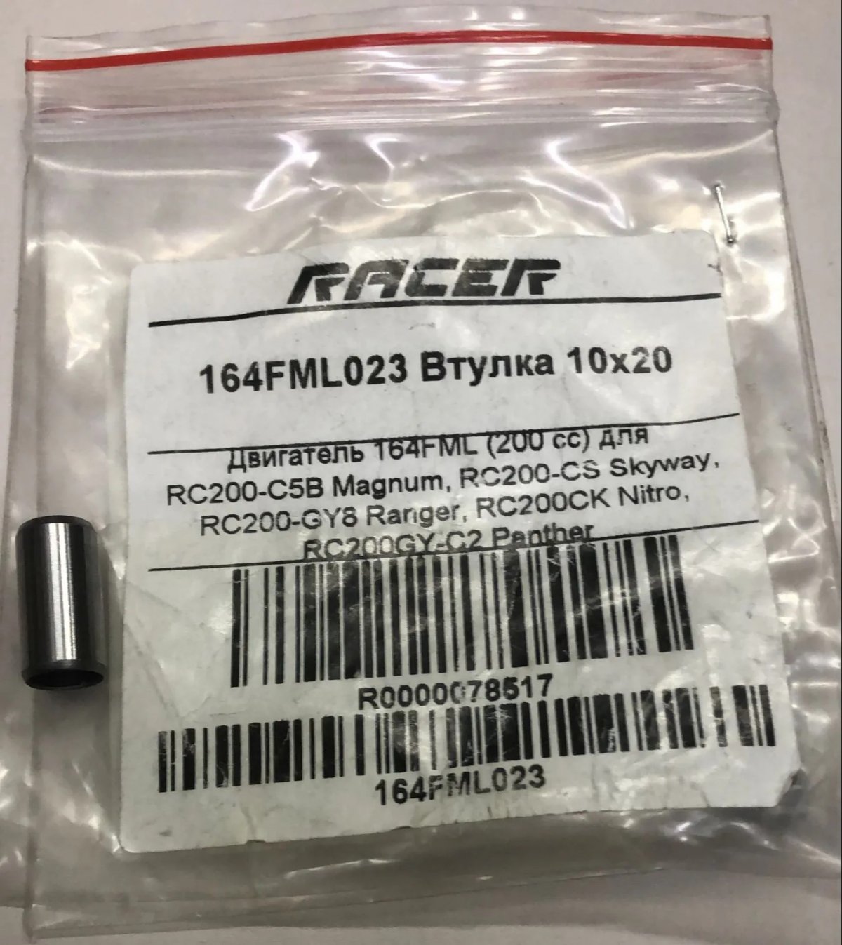 164FML023 Втулка 10х20 (R0000078517)