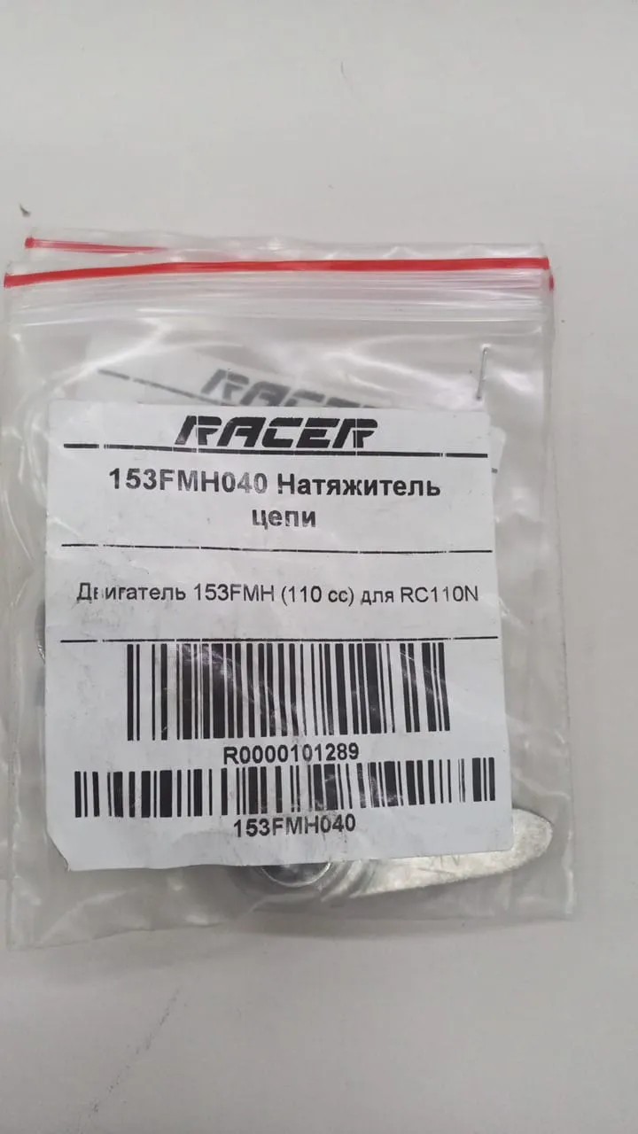 153FMH040 Натяжитель цепи (R0000101289)