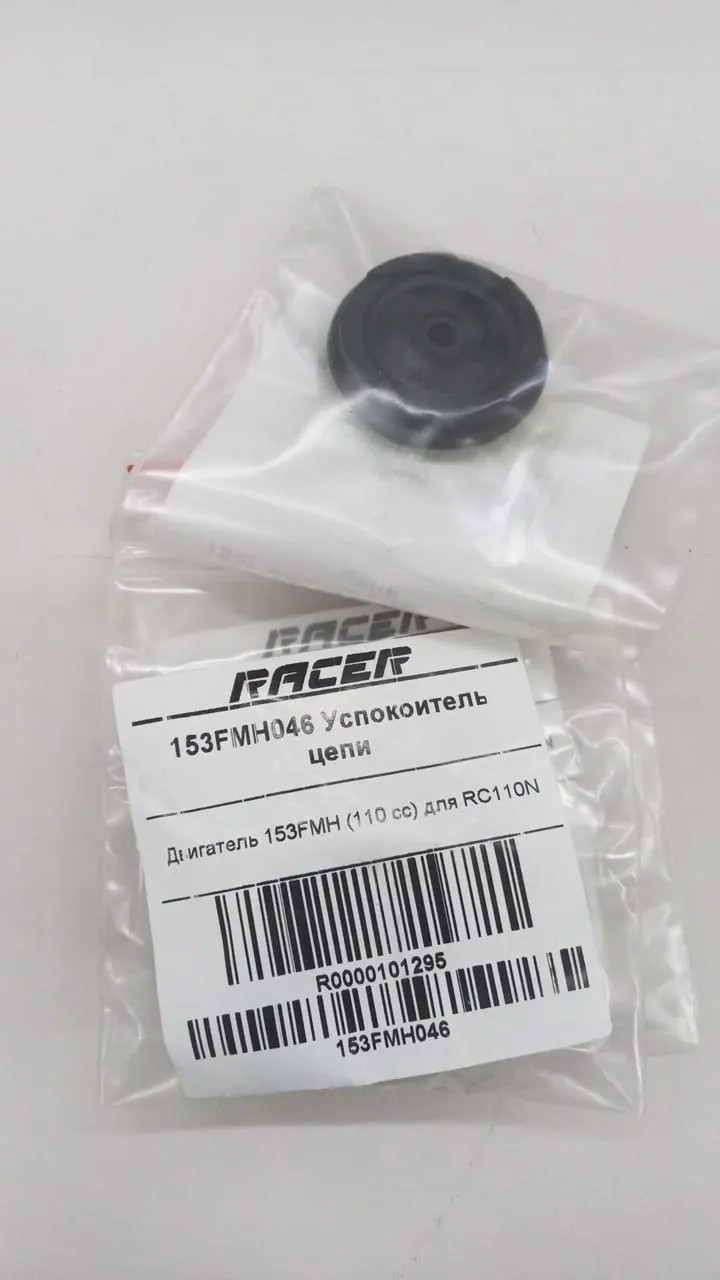 153FMH046 Успокоитель цепи (R0000101295)