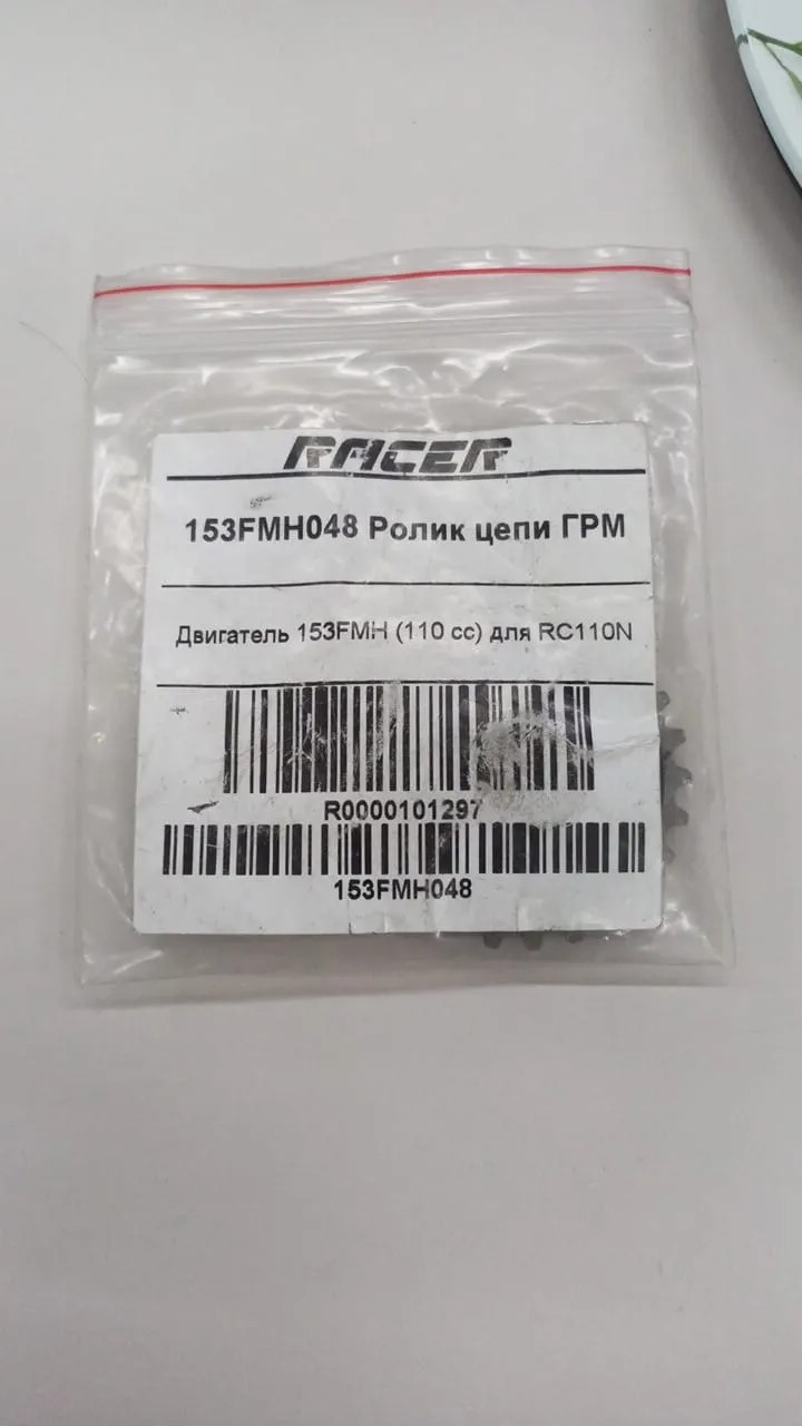 153FMH048 Ролик цепи ГРМ (R0000101297)