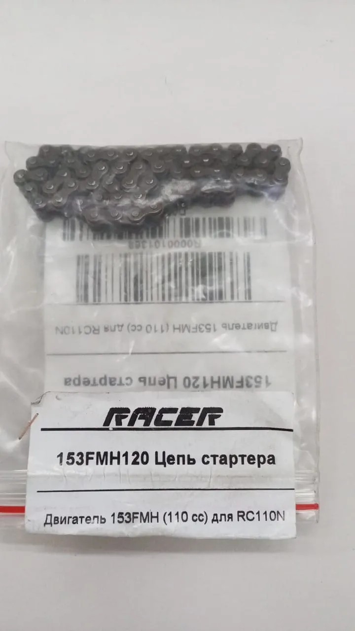 153FMH120 Цепь стартера (R0000101369)