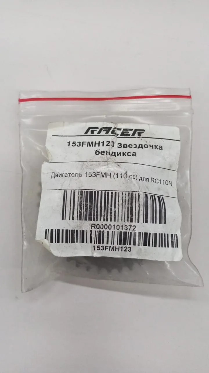 153FMH123 Звездочка бендикса (R0000101372)