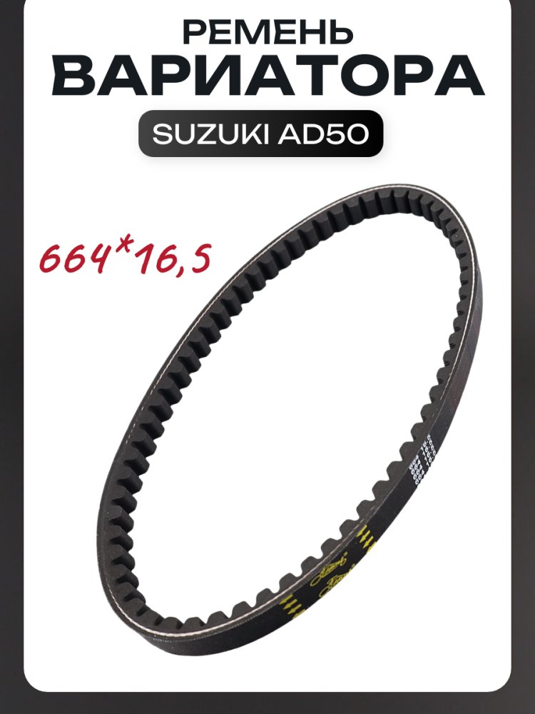 Ремень вариатора 664 * 16,5 Suzuki AD50 LIPAI