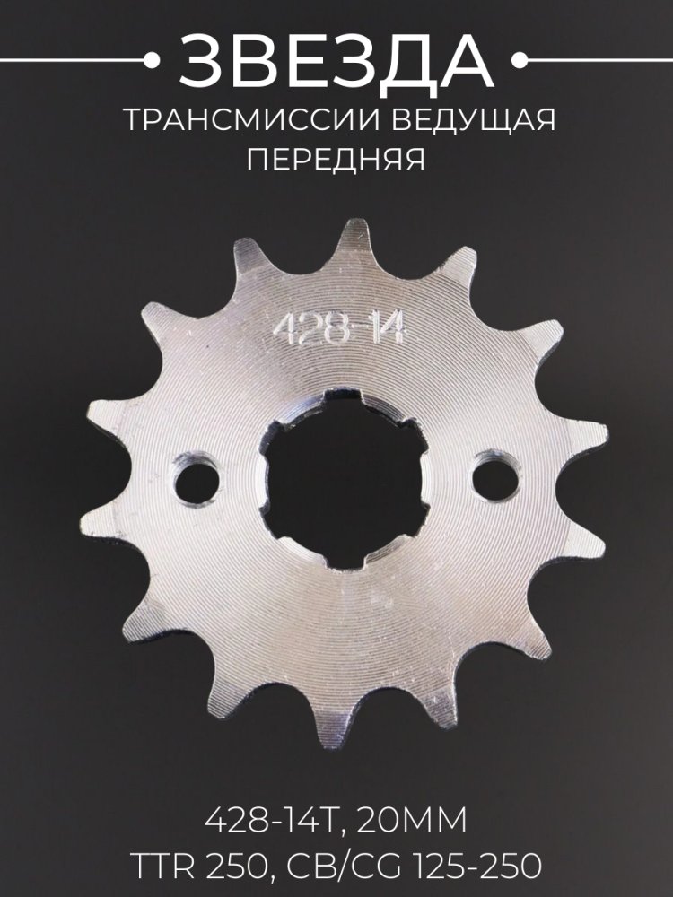 Звезда трансмиссии ведущая (передняя) 428-14T, 20мм, TTR 250, CB/CG 125-250 MANLE