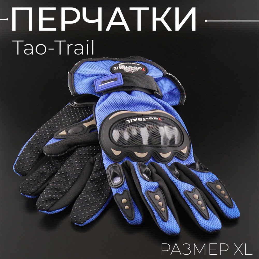 Перчатки Tao-Trail (синий, size XL) ST-666