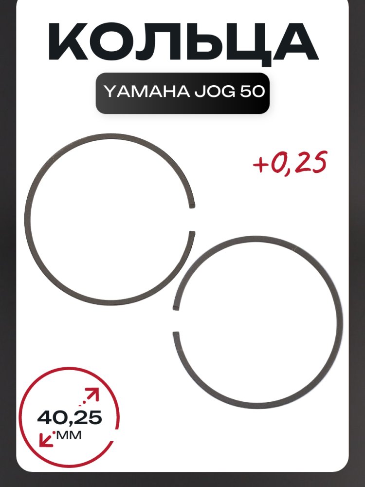 Кольца Yamaha JOG 50 0,25 (∅40,25, 2JA/3KJ) SUNY (mod.B)