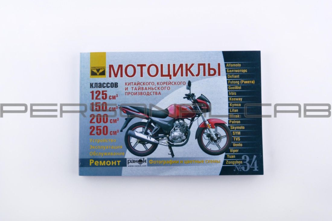 Инструкция скутеры китайские 125/250cc (№34) (288стр) SEA