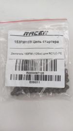 Цепь стартера на мотор 153FMI (Racer Pitbike 125 PE)