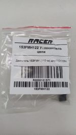 153FMH122 Успокоитель цепи