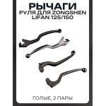 Рычаги руля Zongshen, Lifan 125/150 (голые) (2 пары) BEEZMOTO