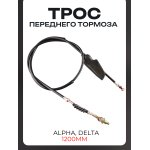 Трос переднего тормоза Alpha, Delta (1200mm, уп.1шт) LIPAI