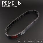 Ремень вариатора 667 * 18,0 Honda DIO ZX BEEZMOTO