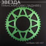 Звезда трансмиссии (задняя) питбайк 420-45T (L-92mm, ∅76mm, аллюминиевая, зеленая) BEEZMOTO