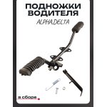 Подножки водителя Alpha, Delta (в сборе) LIPAI