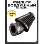 Фильтр воздушный (нулевик) d35/42/48/50 косой, открытый #2201 (черный)