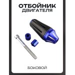 Отбойник двигателя боковой (синий) KOMATCU