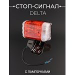 Стоп-сигнал (в сборе) Alpha, Delta (белые повороты) LIPAI