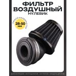 Фильтр воздушный (нулевик) d28/35/42/48/50 косой, открытый #2197 (черный)