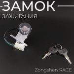 Замок зажигания (голый) Zongshen RACE EURORUN