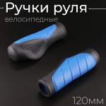 Ручки руля велосипедные (грипсы) анатомические, синие, 120mm BEEZMOTO