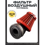 Фильтр воздушный (нулевик) d28/35/42/48/50 косой, открытый #2199 (красный)