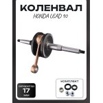 Коленвал Honda LEAD 90 (под сепаратор 17mm) +сепаратор, сальники, шпонка LIPAI