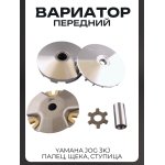 Вариатор передний Yamaha JOG 3KJ (палец, щека, ступица) LIPAI