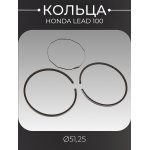 Кольца Honda LEAD 100 0,25 (∅51,25) оригинал Taiwan SEE