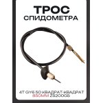 Трос спидометра 4T GY6 50 (квадрат-квадрат) (850mm, уп.1шт) ZS200GS