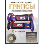 Ручки руля (грипсы) (mod.2) Alpha, Delta, TTR, ATV, черно-синие, +вставка PROTAPER