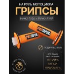 Ручки руля (грипсы) Alpha, Delta, TTR, ATV (оранжевые, +вставка) PROTAPER