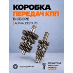 Коробка передач (в сборе) Alpha, Delta 70 (под подшипник) BEEZMOTO