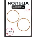 Кольца 2T TB 60, Suzuki RUN 60 0,75 (∅43,75) KOSO