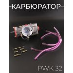 Карбюратор PWK 32 (чёрный) BEEZMOTO