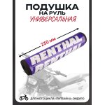 Подушка на руль мотоцикла (синяя) RENTHAL