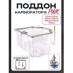 Поддон карбюратора прозрачный PWK (21mm/24mm/26mm/28mm/30mm/32mm/34mm)