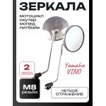 Зеркала Yamaha VINO M8 круглые, хром LIPAI