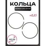 Кольца Honda DIO ZX 50 0,25 (∅40,25) BAJAJ (mod.B)