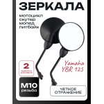 Зеркала Yamaha YBR 125 (M10) (круглые, черные) LIPAI