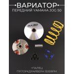 Вариатор передний (тюнинг) Yamaha JOG 50 (+палец, ролики 7.2гр., пр. торкдрайвера 1500RPM) DLH