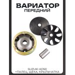 Вариатор передний Suzuki AD50 (палец, щека, крыльчатка)