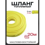 Шланг топливный ∅4mm, 20 метров (силиконовый, желтый) BEEZMOTO