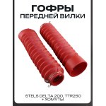 Гофры передней вилки (пара) STELS Delta 200, TTR250 L-190mm, d-30mm, D-45mm (красные, + хомуты)