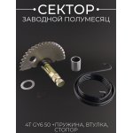 Сектор заводной (полумесяц) 4T GY6 50 (L-64mm) (+пружина, втулка, стопор) LIPAI
