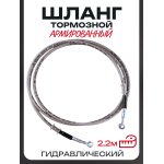 Шланг тормозной гидравлический (армированный) (2200mm, ∅10mm, серый)
