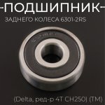 Подшипник заднего колеса 6301-2RS 12*37*12 (Delta, ред-р 4T CH250) (TM) BEEZMOTO