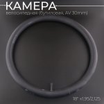 Камера велосипедная 18" x1,95/2,125 (бутиловая, AV 30mm) BEEZMOTO