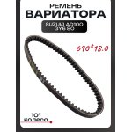 Ремень вариатора 690 * 18,0 Suzuki AD100, GY6 80 10' (тюнинг) LIPAI