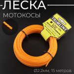 Леска мотокосы ∅2,2mm, 15 метров (квадрат витой, оранжевый, подвес) TRIMLINE