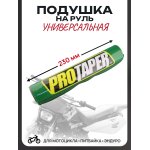 Подушка на руль мотоцикла L-230, D-40, d-10-15mm (зеленый) PROTAPER